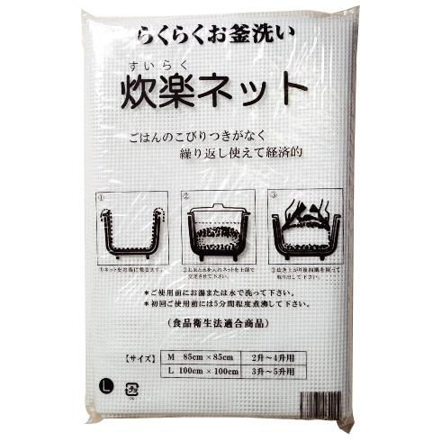 炊楽ネット　L　100cm×100cm(3升〜5升用)　1枚入