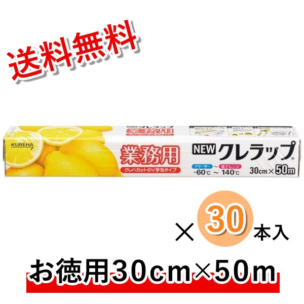 【納期未定】【リピーター様限定】ニュークレラップ　３０ｃｍ×５０ｍ　３０本入●ケース販売お徳用