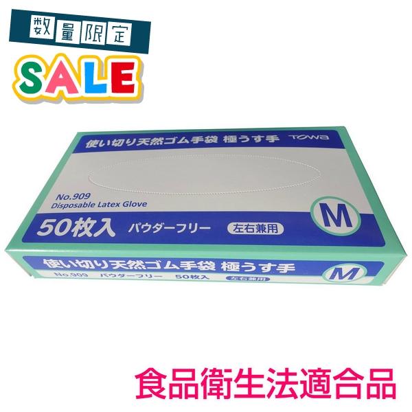 【数量限定セール】東和コーポレーション　使い切り天然ゴム手袋　極うす手　No.909　パウダーフリー...