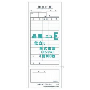 御会計票Ｅ　75×195mm　単式伝票　ミシン入　100枚×100冊【取り寄せ商品・即納不可・代引き不可・返品不可】｜nontarou