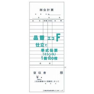 御会計票F　75×195mm　単式伝票　ミシン入　100枚×100冊【取り寄せ商品・即納不可・代引き不可・返品不可】｜nontarou