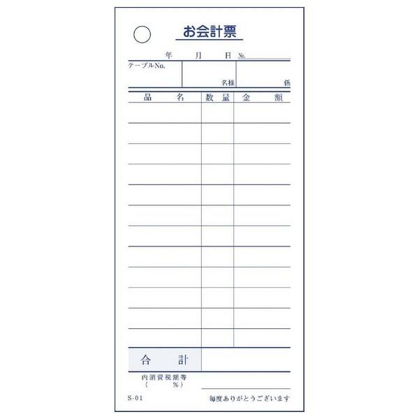 会計伝票　お会計票　S-01　単式・12行　100枚×10冊