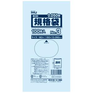 【法人様限定】規格袋　No.3　0.05×80×150mm　100枚×100冊　JW03　3ケースロット【メーカー直送・時間指定不可・沖縄、離島不可】 ハウスホールドジャパン 【法人様限定】規格袋 No.3 0.05×80×150mm 100