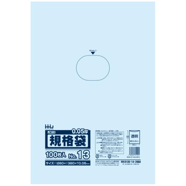規格袋　No.13　0.05×260×380mm　100枚×20冊　JW13【メーカー直送または取り...