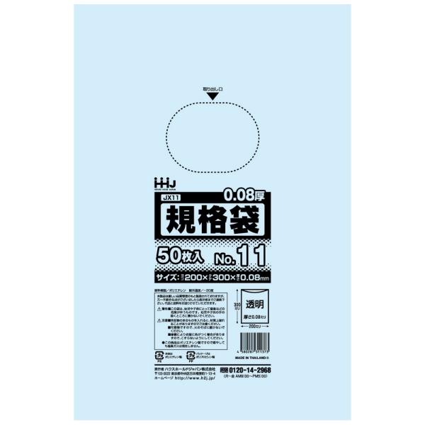 規格袋　No.11　0.08×200×300mm　50枚×40冊　JX11【メーカー直送または取り寄...