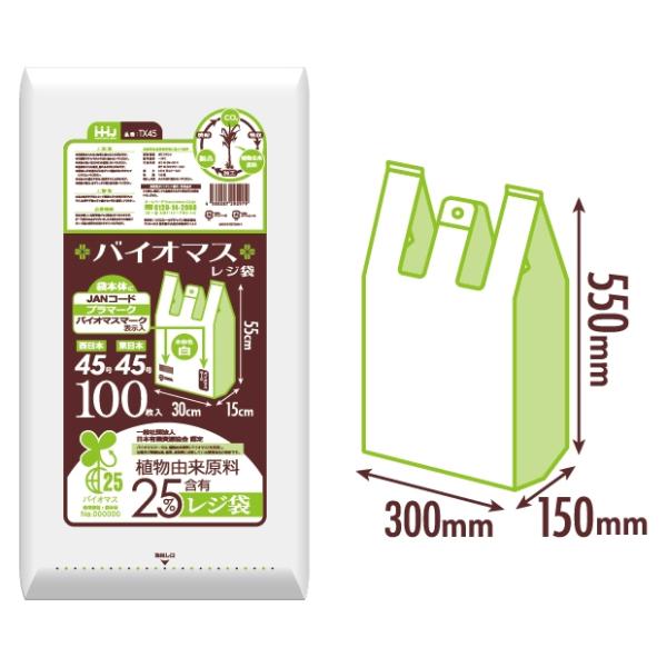 バイオマスレジ袋　白　TX45(西日本45号、東日本45号)　100枚×15冊(1500枚)【メーカ...