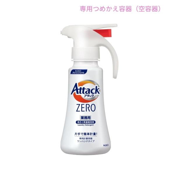 花王 アタックZERO専用　専用計量容器　ワンハンドタイプ（空容器）　400mL×6本入●ケース販売...