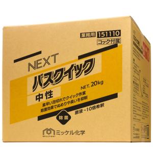 ミッケル化学　NEXTバスクイック中性　20kg【メーカー直送・代引き不可・時間指定不可】｜nontarou