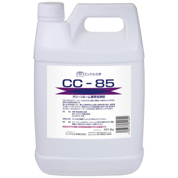 ミッケル化学　クリーンルーム専用洗浄剤　CC-85　2L【メーカー直送・代引き不可・時間指定不可】