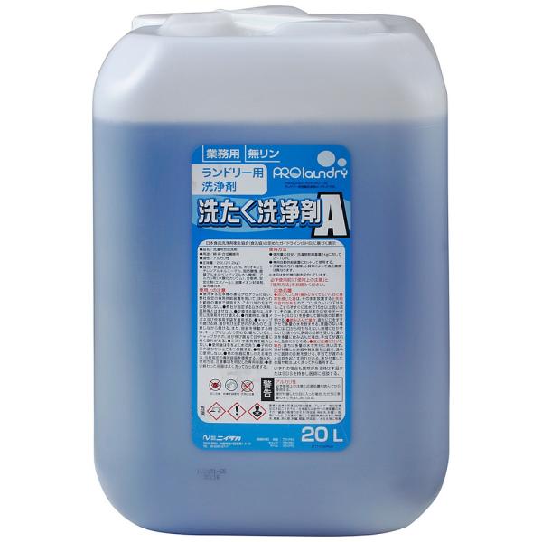 ニイタカ　ランドリーマシン専用洗浄剤　プロランドリー　洗たく洗浄剤A　20L【取り寄せ商品・即納不可...