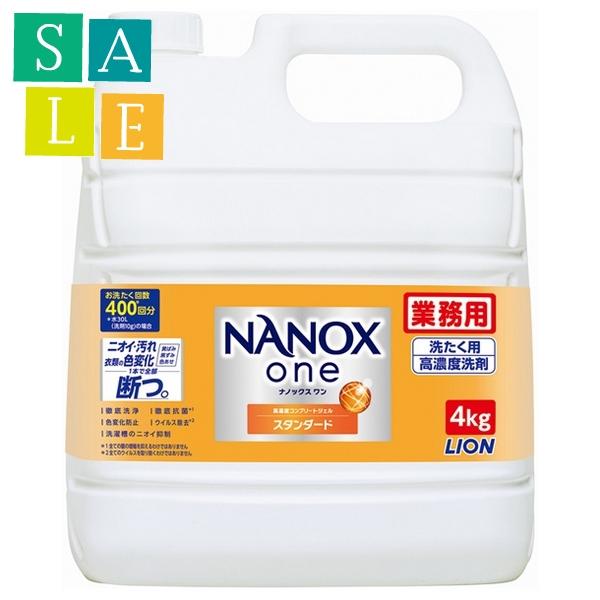 ライオン　業務用　NANOX one(ナノックスワン)　スタンダード　4kg