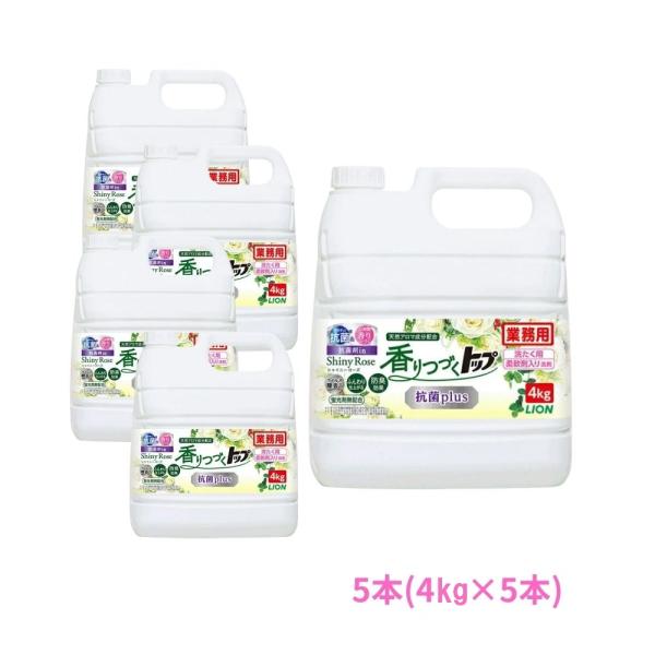 【9月上旬以降発送予定】ライオン　柔軟剤入り洗濯洗剤　香りつづくトップ　抗菌plus　4kg×5本セ...