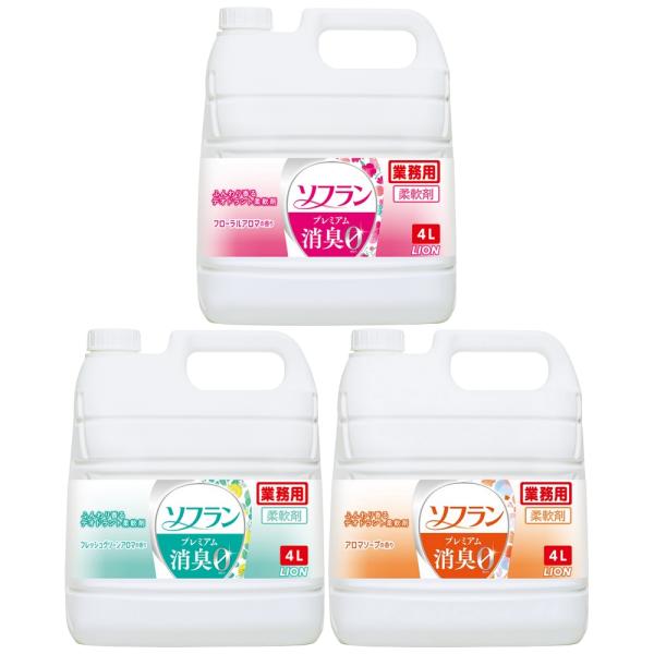 ライオン　柔軟剤　ソフラン　プレミアム消臭　3種セット　業務用　4L×3本入(3種×1本)●セット販...