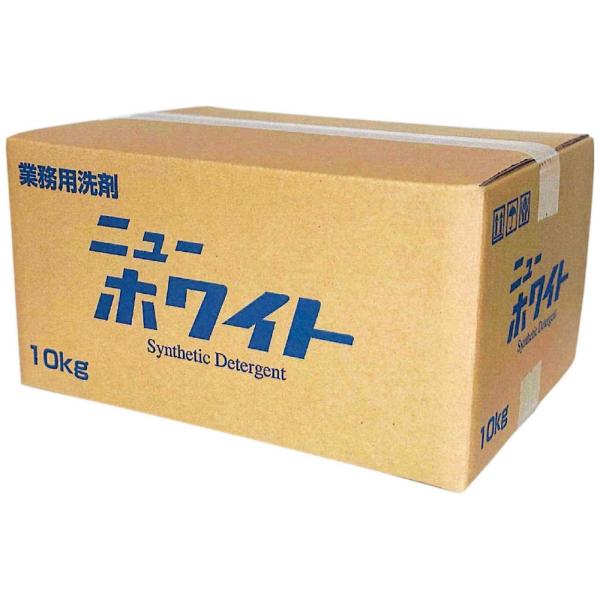 【送料無料】洗たく洗剤　ニューホワイト　10kg【取り寄せ商品・即納不可・返品不可】