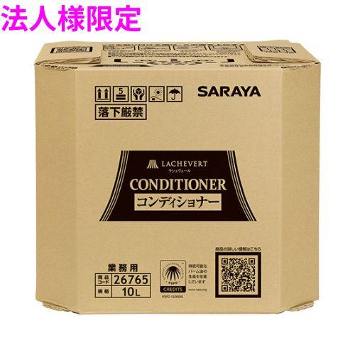 【法人様限定】サラヤ　ラシュヴェール　コンディショナー　10L　BIB【取り寄せ商品・代引き不可・時...