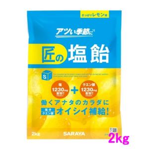 【数量限定】サラヤ　匠の塩飴　レモン味　2kg×4袋入●ケース販売お徳用【取り寄せ商品・即納不可】｜nontarou