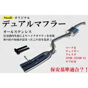 国産 爆音 JZX90 JZX100 NA 1JZ-GE オリジナルデュアルマフラー サブタイコ付 日本製 ドリフト 保安基準適合 ？！