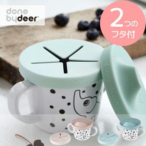 ベビー 食器 シリコン スパウト スナック カップ ダンバイディア Done by Deer 北欧 おやつ おでかけ 離乳食 レビュー投稿特典 クロスプレゼント｜nooks