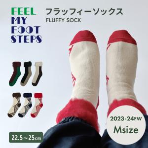 ふわふわルームソックス M 22.5〜25cm フラッフィーソックス FEEL MY FOOTSTEPS 靴下 フィンランド 北欧 裏起毛 プレゼント クリックポスト｜nooks