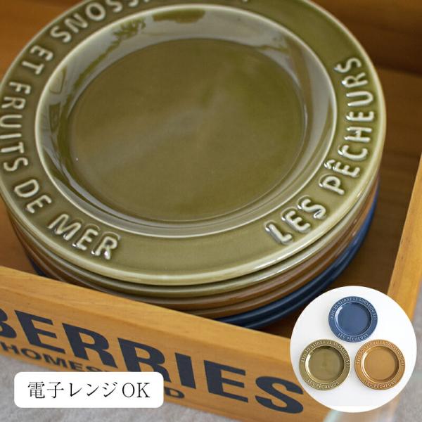 フィッシャーマンズ 中皿 17cm スタジオエム 食器 6&quot;プレート 皿 プレート カフェ キッチン...