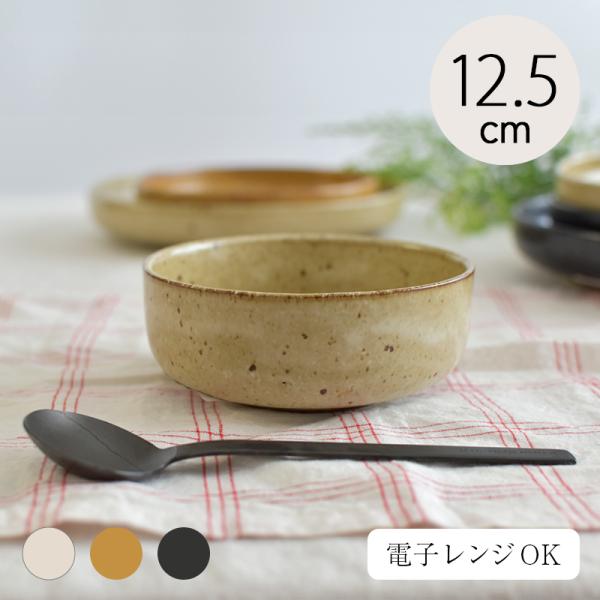 sobokai ジュピター 125ボウル 小鉢 12.5cm 陶器 和食器 カフェ おしゃれ シンプ...