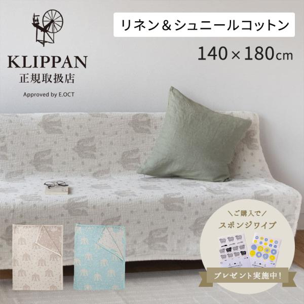 [ご購入特典] KLIPPAN クリッパン リネン＆シュニールコットン シングルブランケット bir...