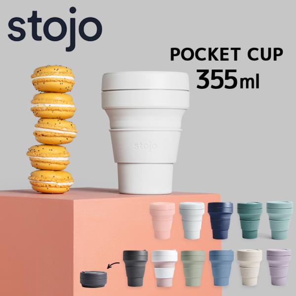 STOJO POCKET CUP 12oz(355ml) 折り畳みマイカップ ストージョ シリコンカ...