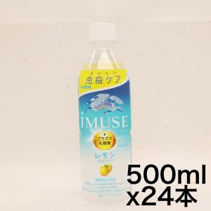 機能性表示食品 キリン イミューズ レモン プラズマ乳酸菌 500ml 24本 ペットボトル｜noon-store