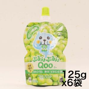 コカ・コーラ ミニッツ メイド ぷるんぷるんQoo マスカット 125gパウチ×6袋｜noon-store