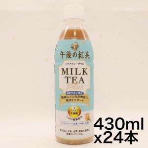 機能性表示食品  キリン 午後の紅茶 プラズマ乳酸菌 ミルクティープラス 430ml 24本 ペットボトル 免疫ケア｜noon-store