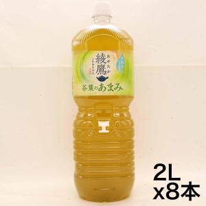 綾鷹 茶葉のあまみ 2LPET×8本｜noon-store