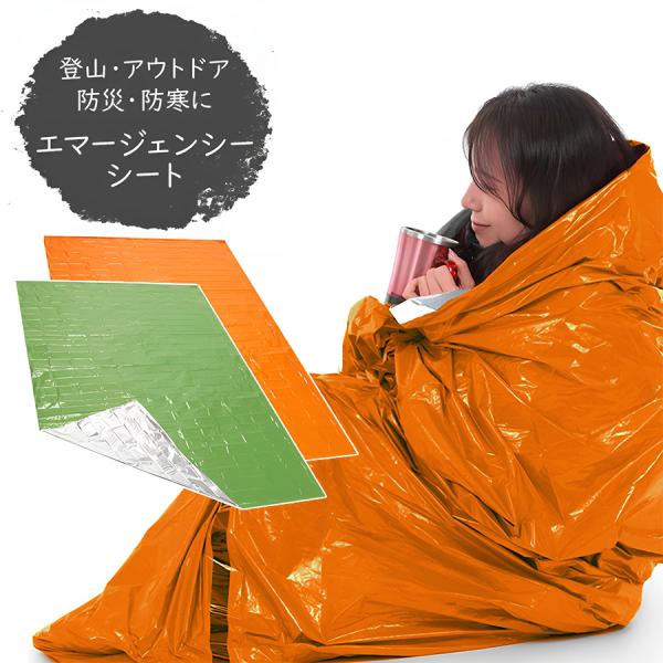 音が鳴らない エマージェンシーシート EMERGENCY 緊急 テント 簡易 寝袋 防寒 保温 防災...