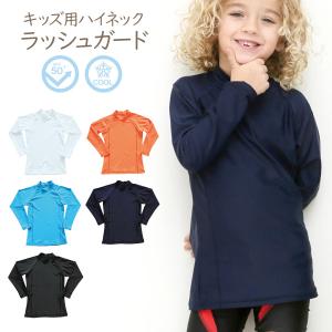キッズ ハイネック ラッシュガード 男の子 女の子 無地 長袖 水着 UPF50+ 紫外線対策 日焼け防止 涼感 冷感 子供 子ども こども トップス 上着 シャツ｜nopnop