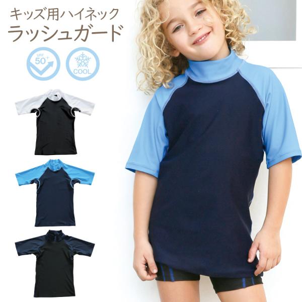 キッズ ハイネック 半袖 ラッシュガード 男の子 女の子 無地 水着 UPF50+ 紫外線 UVカッ...