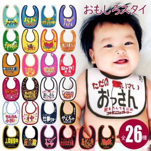よだれかけ スタイ 綿100% 全26種類 おもしろ ビブ 出産祝い 赤ちゃん 男の子 女の子 お祝い プレゼント ゴキゲン ファクトリー メール便｜nopnop
