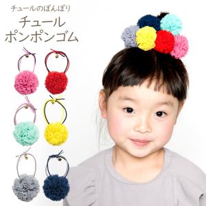 カラフル チュール ポンポン ヘアゴム ビッグポムポニー BIGPOMPONY キッズ 子供 女の子 シンプル ヘアゴム ふわもこ かわいい 髪飾り｜nopnop