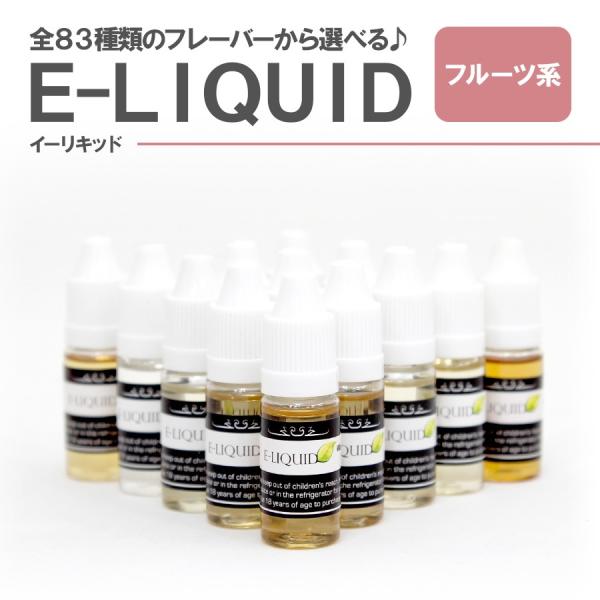 電子タバコ リキッド 10ml VAPE ベイプ E-LIQUID フルーツ系