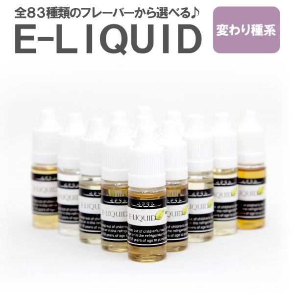 電子タバコ リキッド 10ml VAPE ベイプ E-LIQUID 変わり種系