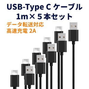 USB Type-C ケーブル 1m 5本セット 充電ケーブル タイプc typec データ通信 1m 充電器 スマホ スマートフォン android ipad mac book Switch｜nopnop