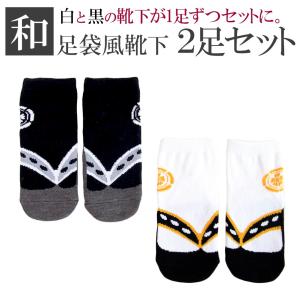 ベビー キッズ 靴下 ソックス 足袋 草履 2足 セット
