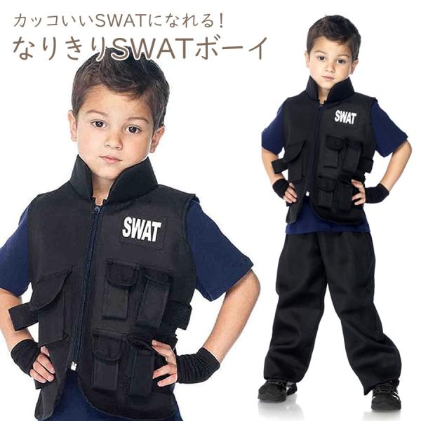在庫処分 なりきりSWATボーイ 2点セット コスプレ スワット 男の子 4〜12歳 キッズ 子供 ...