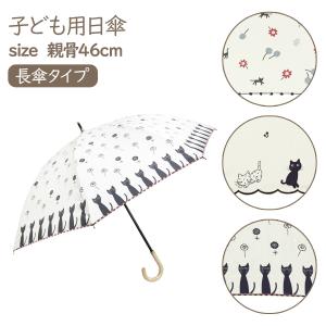 ネコ 日傘 雨傘 長傘 親骨46cm 名入れ可 有料で名前入り