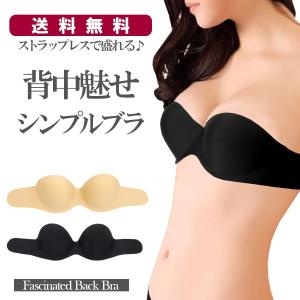 在庫処分 盛りブラ ヌードブラ ブラジャーストラップレスなのに盛れる 背中魅せシンプルブラ