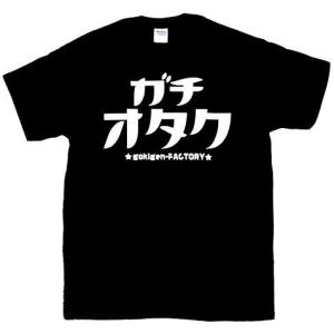 Tシャツ ガチオタク Otaku おたく ブラック｜nopnop