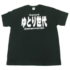 Tシャツ ゆとり世代 ブラック｜nopnop