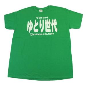 Tシャツ ゆとり世代 グリーン｜nopnop