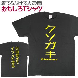 Tシャツ 大人用 クソガキ おもしろ 面白 Tシャツ 半袖 メンズ レディース 男女兼用 ユニセックス｜nopnop