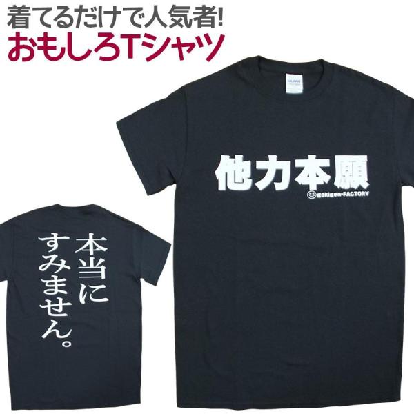 Tシャツ 他力本願 男女兼用 ユニセックス
