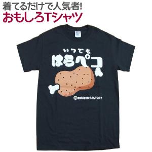 Tシャツ ハラペコ 男女兼用 ユニセックス｜nopnop