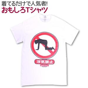 Tシャツ 浮気禁止 男女兼用 ユニセックス｜nopnop